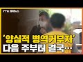 [자막뉴스] '양심적 병역거부자' 106명, 다음 주부터 결국... / YTN