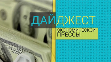 Дайджест экономической прессы (18.02.2023) 02