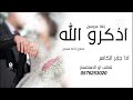 زفة __ اذكرو الله|2025|اجمل زفة عروسين __ باسم سلمان and غصون __ ادا جابر الكاسر|2025|__|حصرياً|
