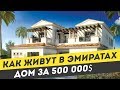 Обзор дома за 500 000$  в ОАЭ. Как живут в Эмиратах