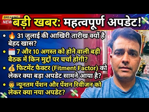 8th Pay Commission Update: 31 जुलाई डेडलाइन Fitment Factor और Pension पर 7 & 10 अगस्त को बड़ी घोषणा?