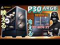 【Antec提供】映える！冷える！PCケース P30 ARGBを紹介するぞ！140ｍｍファンと底面ファンを搭載し、RX 9070 XTを使ってもケース内温度をしっかり保つ！