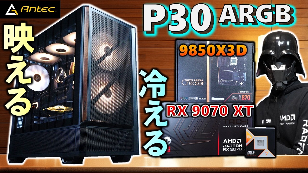 Provided by Antec] Looks great! Keeps cool! Introducing the P30