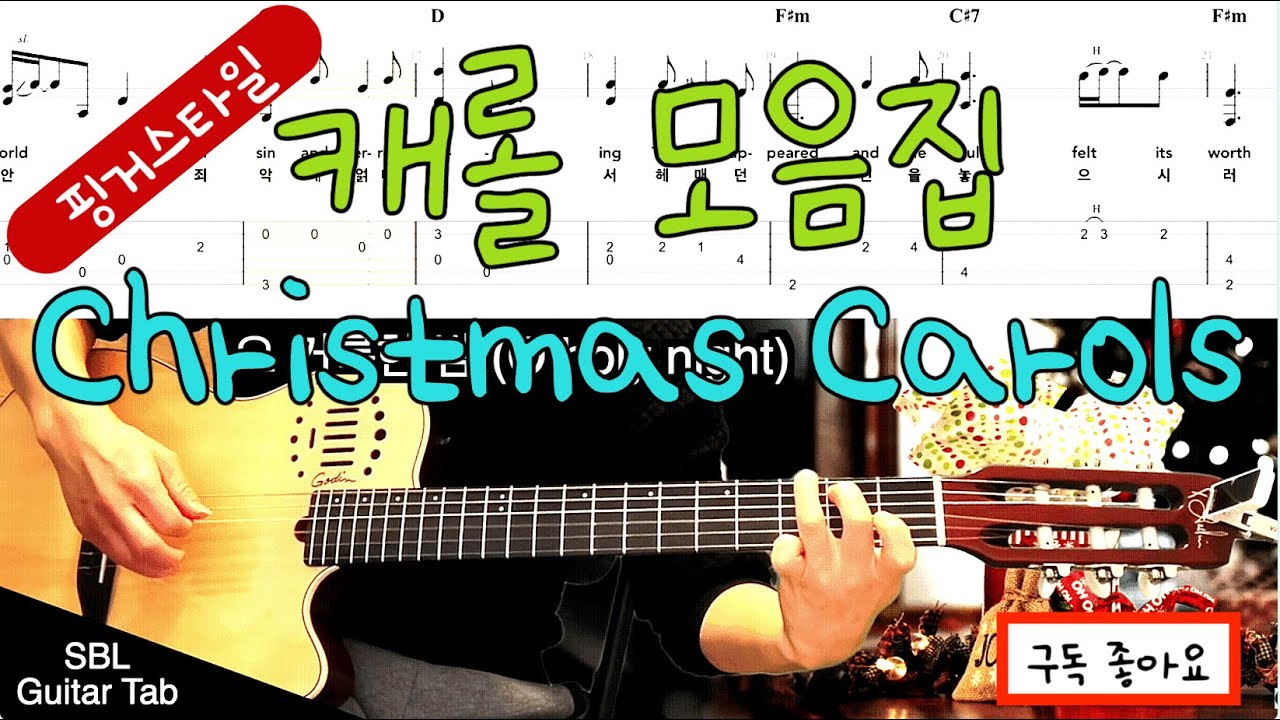 캐롤 모음집 (Christmas Carol collection) , 기타 타브악보 (Guitar Tab), 핑거스타일