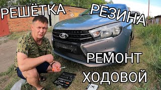 ЛАДА ВЕСТА/Купил КИТАЙСКУЮ РЕЗИНУ/Стоит ли ЕЁ ПОКУПАТЬ?/купил РЕШЁТКУ радиатора/ремонт ХОДОВОЙ