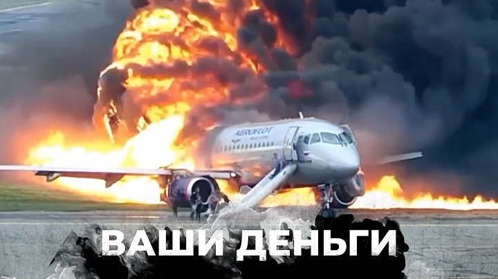 Как Кремль украл безопасность российской гражданской авиации | ВАШИ ДЕНЬГИ