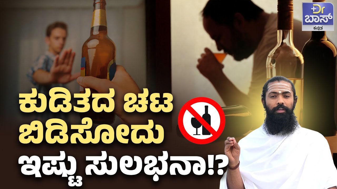 ಕುಡಿಯುವ ಚಟ ಬಿಡಿಸುವುದು ಹೇಗೆ ತಪ್ಪದೇ ಈ ವಿಡಿಯೋ ನೋಡಿ | How to Handle Alcohol Addiction | DR Boss Tv