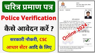 Police Character Certificate Kaise Banaye | How to Apply Online Police Verification Certificate 2024