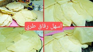 الرقاق الطري ليه تعمليه ورقه ورقه اعمليه مره واحده وودعي التعب بشوية ميه ودقيق