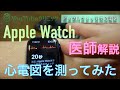 「Apple Watchで心電図測ってみた」〜医師解説、心房細動が検出できるようになったアップルウォッチの新アップデート 〜