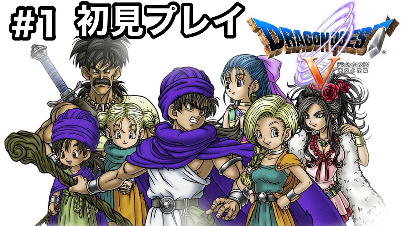 ドラクエ5】「ドラゴンクエストV 天空の花嫁」スマホ版 初見プレイ