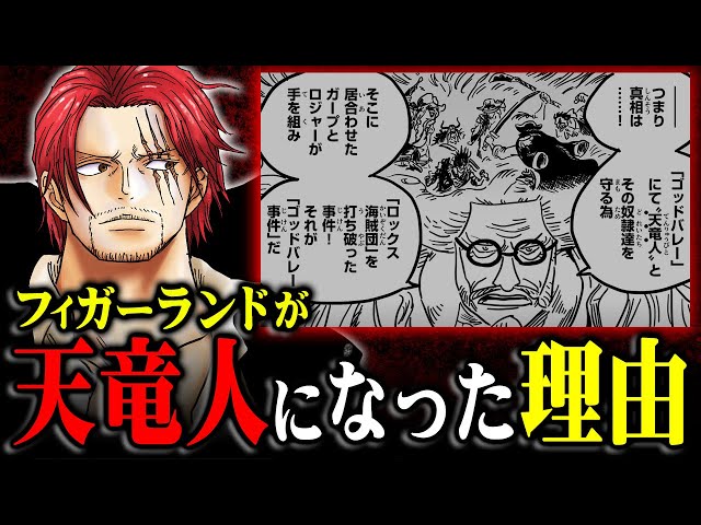 イムは全て知っている！？シャンクスとフィガーランドの関係に空白の 