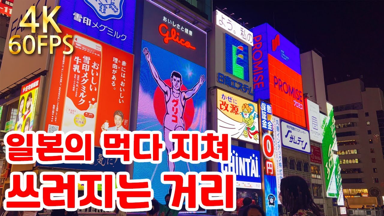 【오사카 도톤보리】오사카의 도톤보리 밤의 산책, 풍부한 먹을 거리와 상인들의 마을로 유명한 오사카 여행의 명소 2022