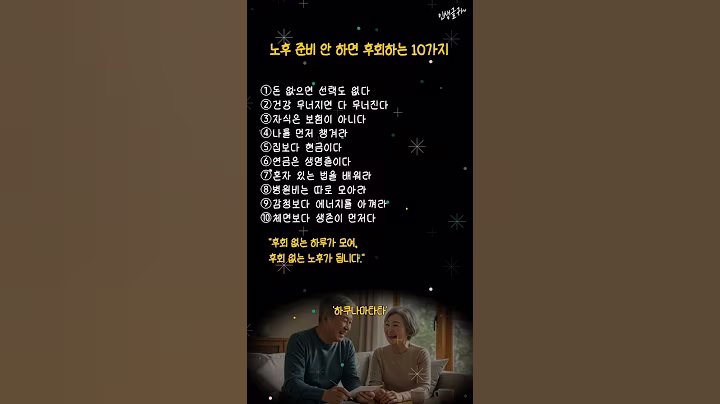 노후 준비 안 하면 후회하는 10가지📌 지금 꼭 확인하세요 → #중년라이프 #노후준비 #돈관리 #은퇴설계 #쇼츠