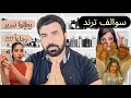 نارو وماري ويحيى ح قيق ة ك واليس الأوهام خ لف الح ب والأحلام سوالف ترند 