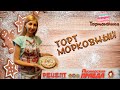Торт Морковный - Рецепт из СССР / Пионерская правда