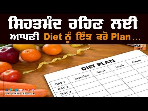 ਸਿਹਤਮੰਦ ਰਹਿਣ ਲਈ ਆਪਣੀ Diet ਨੂੰ ਇੰਝ ਕਰੋ Plan ...