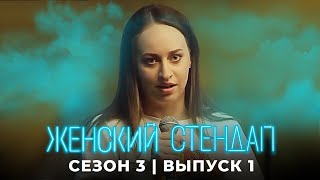 Женский Стендап: 3 Сезон, Выпуск 1
