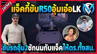 แจ็คกี้ขับR50อุ้มเอ๋อLK อุ้ม2ชักนมกับแจ็คให้ทั้งสน.โคตรมันส์ | Familie City | EP.3321