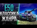 E50 -  Почему бы не запустить 3-й стрим за день?