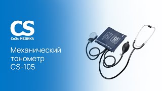 Механический тонометр CS Medica CS-105 со встроенным фонендоскопом