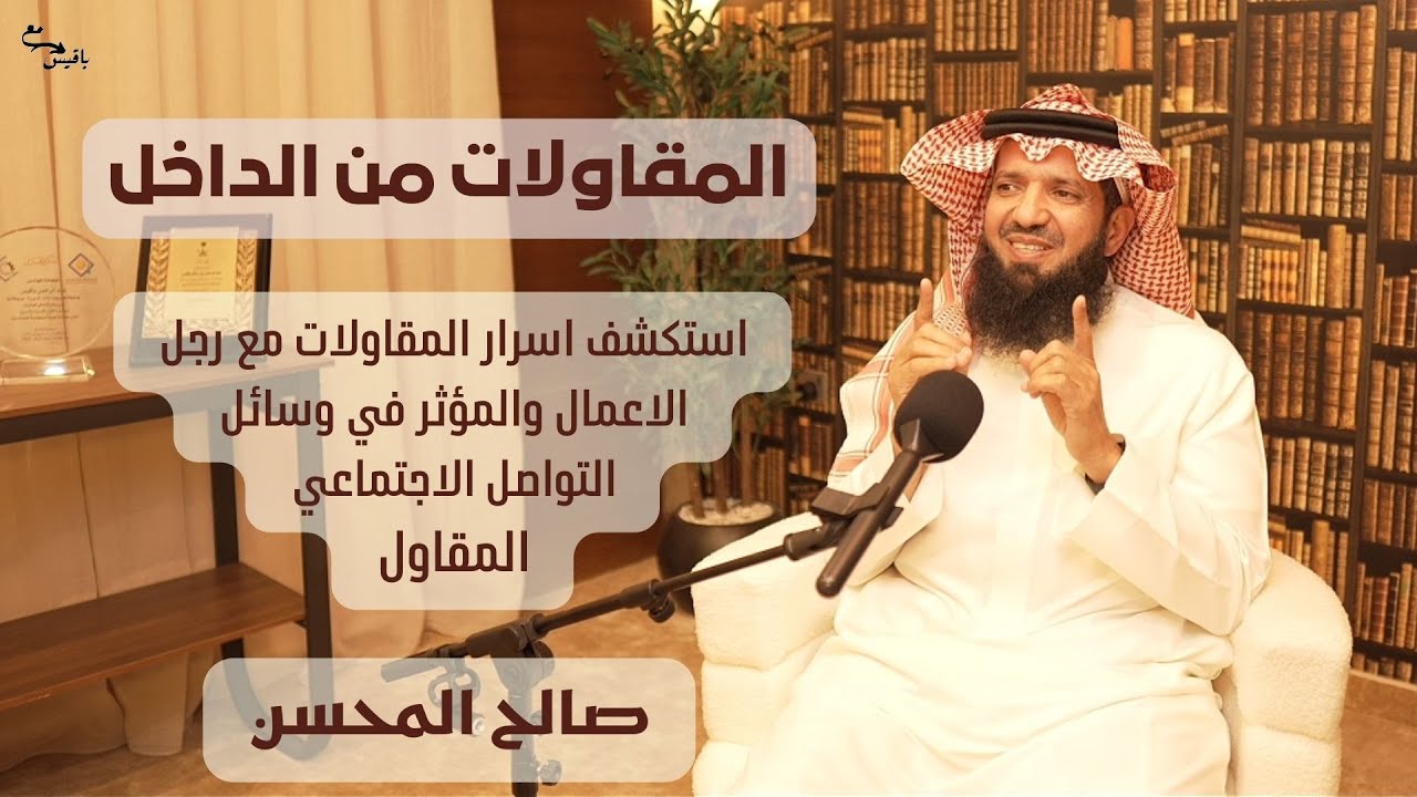بودكاست مع باقيس| المقاولات من الداخل - رجل الاعمال (المقاول) صالح المحسن