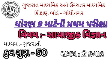 STD 9 ss Pratham pariksha paper october | Dhoran 9 samajik vigyan october paper Solution 2021