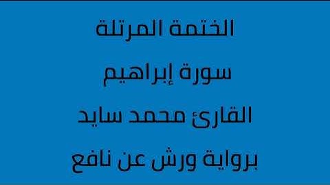 سورة ابراهيم القارئ محمد سايد برواية ورش عن نافع