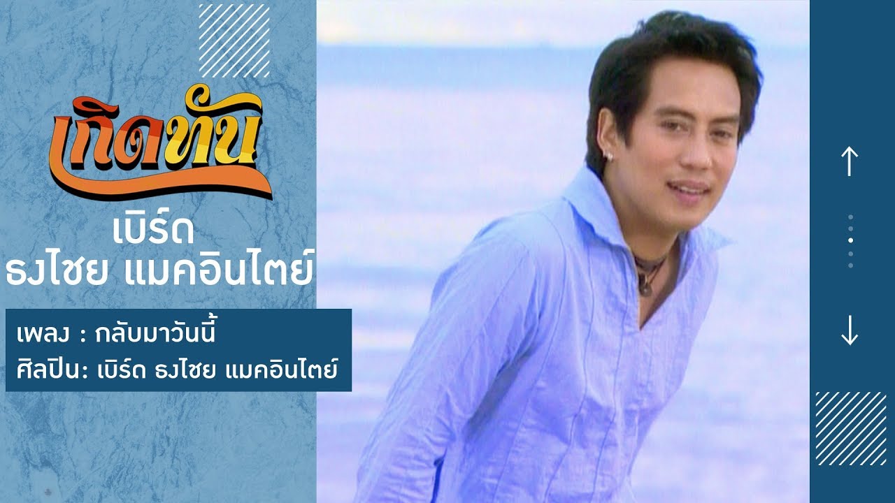 ปกเพลง กลับมาวันนี้ — BIRD THONGCHAI