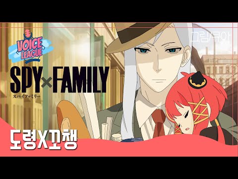 【더빙팀 V/L】 스파이x패밀리 (SPYxFAMILY) PV 더빙 (Korean Dub)