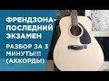 ФРЕНДЗОНА-Последний Экзамен РАЗБОР ЗА 3 МИНУТЫ!(АККОРДЫ) СПАСИБО ЗА 1500!!!