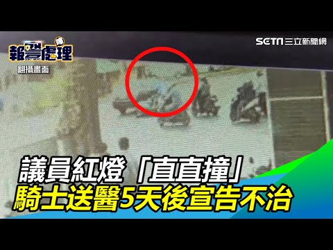 動態畫面曝光／韓賜村開車「紅燈直直撞」⋯2機車被撞飛｜三立新聞網SETN.com