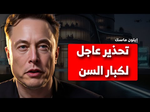 إيلون ماسك يحذر الكبار السر الصامت الذي يهدد حريتك قبل فوات الأوان