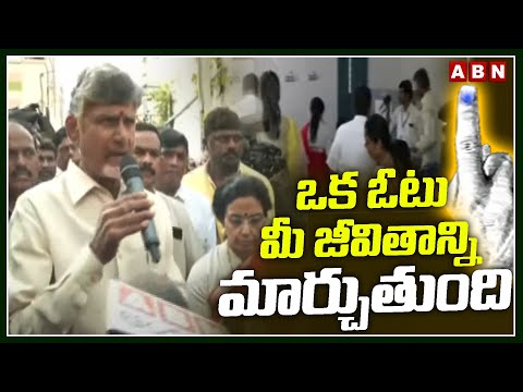 ఒక ఓటు మీ జీవితాన్ని మార్చుతుంది ..| Chandrababu Request To Vote | AP Polling 2024 | ABN - ABNTELUGUTV