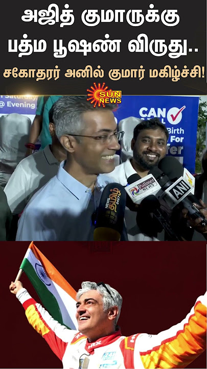 Actor Ajith Kumar's Brother Anil Kumar | Padma Bhushan Award | Sun News