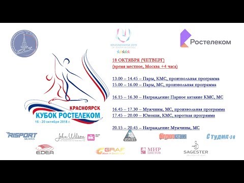 «Кубок России-Ростелеком», 3 этап, г. Красноярск, 18.10.2018г., Мужчины - ПП,  Юноши - КП