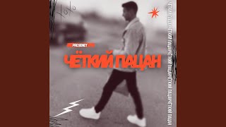 ЧЁТКИЙ ПАЦАН (feat. ALMA) - Pro.Senet, SKRIPT