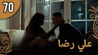 علي رضا - الحلقة 70 مترجمة للعربية (نسخة 2023)