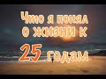 Что я понял о жизни к 25 годам. Принципы Жизни