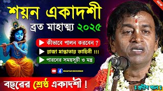 শয়ন একাদশী ব্রত মাহাত্ম্য ২০২৫ । প্রদীপ পাল কীর্তন । Devshayani Ekadashi 2025 । Pradip Pal Kirtan