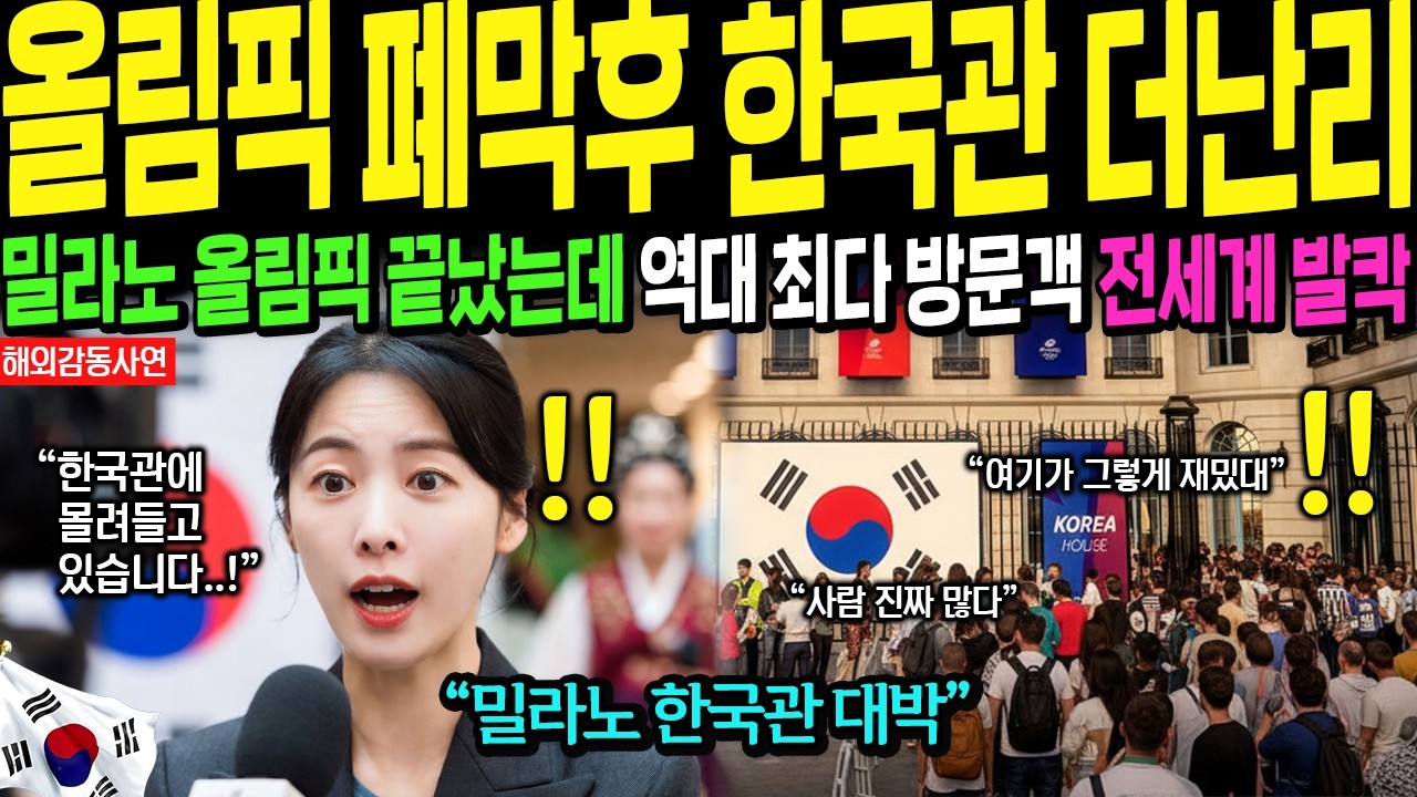 [해외감동사연] 밀라노 올림픽 폐막 후, 한국관 오히려 난리났다. 코리아 하우스 인기 역대 최다!