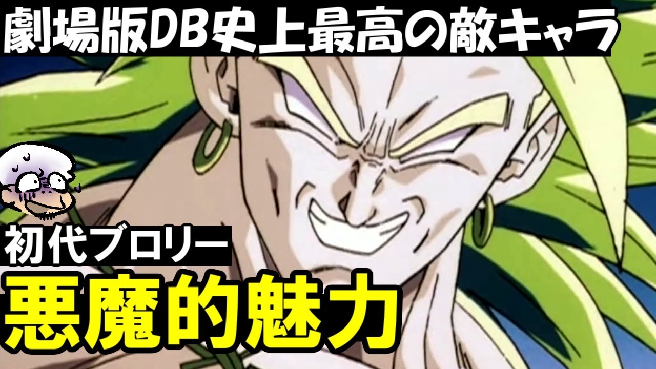 初期のブロリー 恐怖の伝説の超サイヤ人、悪魔の化身初代ブロリーの魅力を語ろう