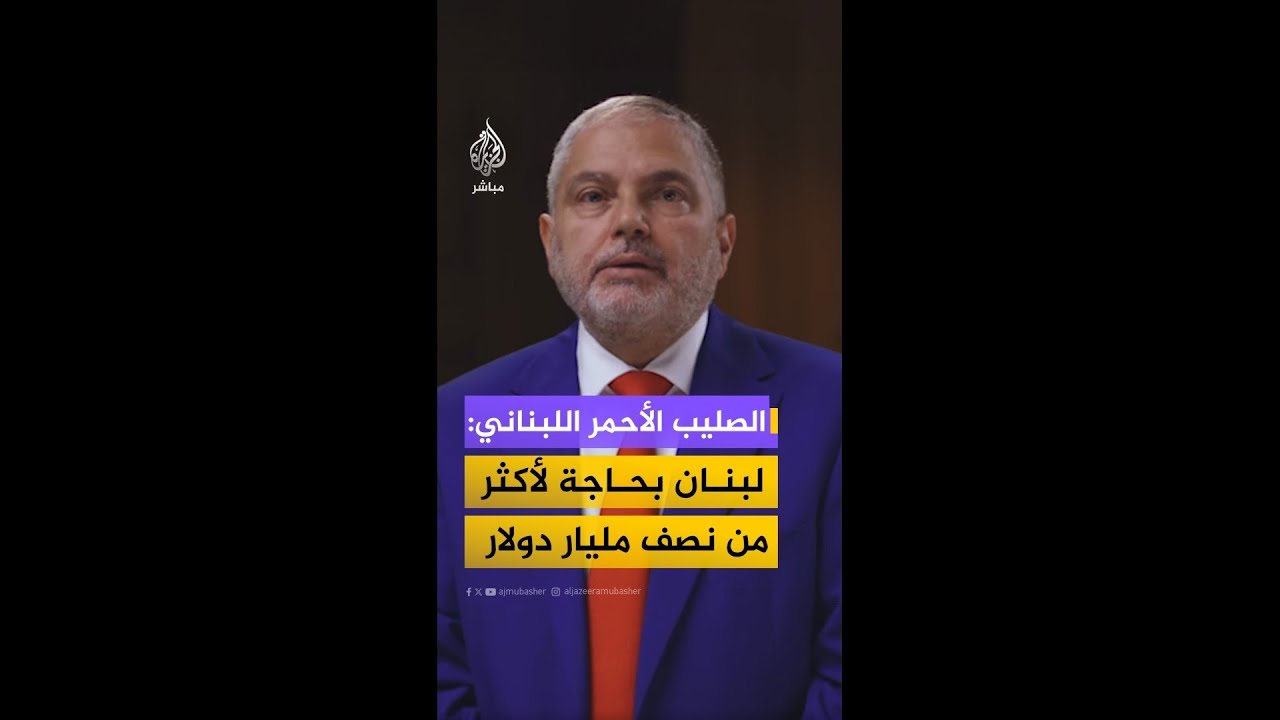 رئيس الصليب الأحمر اللبناني: لبنان بحاجة لأكثر من نصف مليار دولار لحل أزمة النازحين