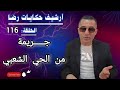 الحلقة 116 أرشيف حكايات رضا جـــــريمة من الحي الشعبي وقضية غامضة 