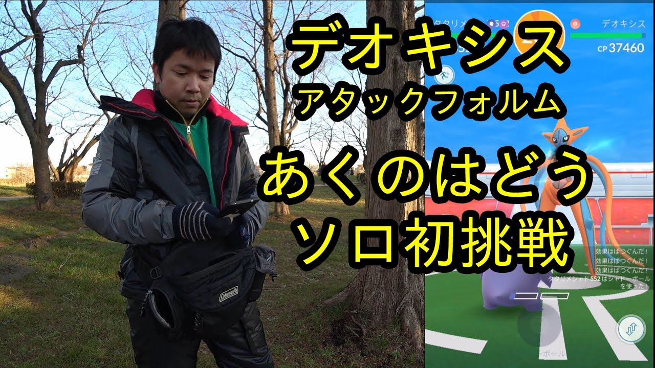 ポケモンｇｏ デオキシス アタック の悪の波動にソロ初挑戦 Youtube