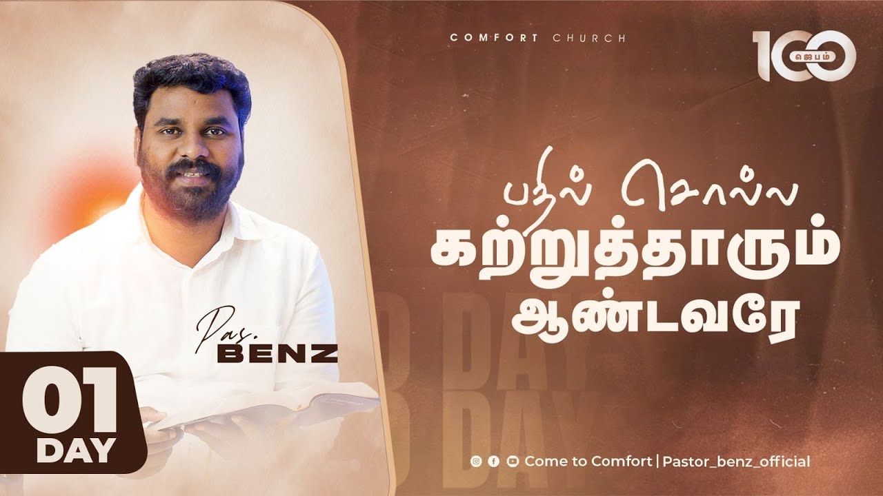 DAY 01 | பதில் சொல்ல கற்று தாரும் ஆண்டவரே | 100 DAYS  PRAYER | PASTOR BENZ |