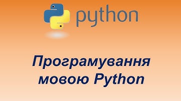 Програмування мовою Python. Урок 1. Змінні. Введення даних.