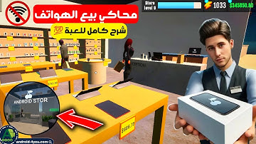 محاكي محل بيع الهواتف (النسخة الأصلية) 🔥! electronics store simulator 3D