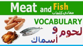 تعلم كلمات انجليزي MEAT AND FISH VOCABULARY | لحوم وأسماك عربي انجليزي | Learn English