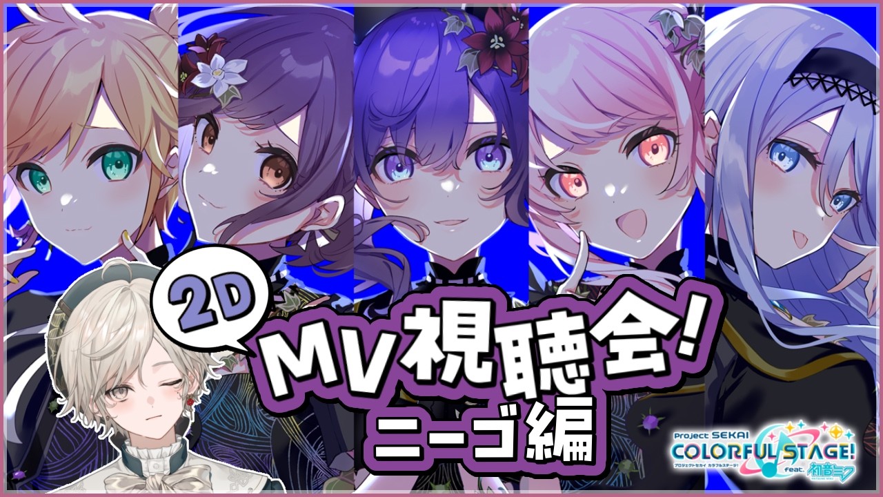 プロセカ】ニーゴの2DMV鑑賞会！【心出結】 - YouTube